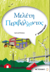 ΜΕΛΕΤΗ ΠΕΡΙΒΑΛΛΟΝΤΟΣ Γ' ΔΗΜΟΤΙΚΟΥ ΕΚΔΟΣΕΙΣ ΜΕΤΑΙΧΜΙΟ